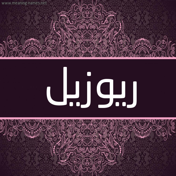 شكل 4 صوره زخرفة عربي للإسم بخط عريض صورة اسم ريوزيل Rosel