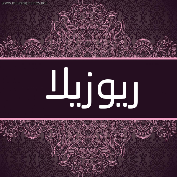 شكل 4 صوره زخرفة عربي للإسم بخط عريض صورة اسم ريوزيلا Rosella شكل 4 صوره زخرفة عربي للإسم بخط عريض صورة اسم ريوزيلا Rosella