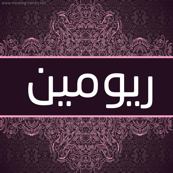 شكل 4 صوره زخرفة عربي للإسم بخط عريض صورة اسم ريومين Rumen شكل 4 صوره زخرفة عربي للإسم بخط عريض صورة اسم ريومين Rumen