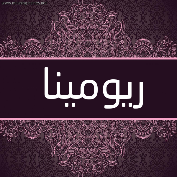 شكل 4 صوره زخرفة عربي للإسم بخط عريض صورة اسم ريومينا Romena شكل 4 صوره زخرفة عربي للإسم بخط عريض صورة اسم ريومينا Romena