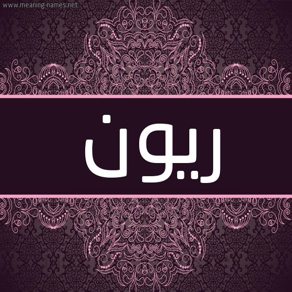 شكل 4 صوره زخرفة عربي للإسم بخط عريض صورة اسم ريون reeon