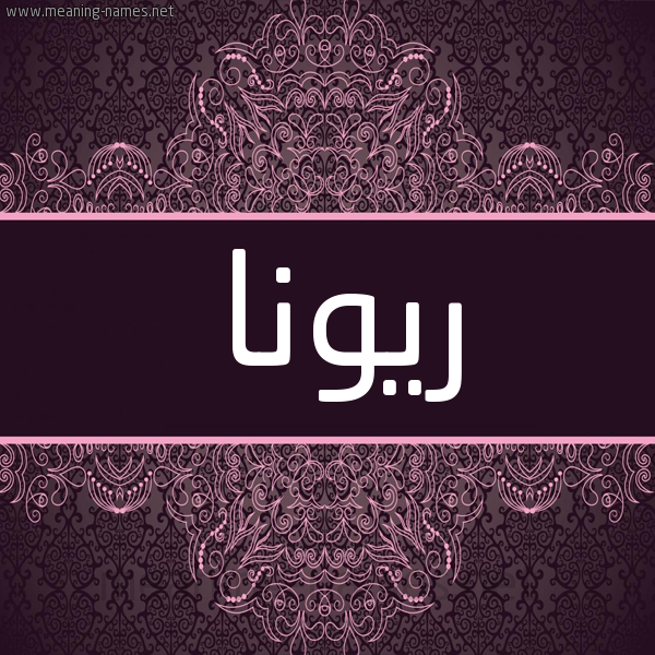 شكل 4 صوره زخرفة عربي للإسم بخط عريض صورة اسم ريونا ryona شكل 4 صوره زخرفة عربي للإسم بخط عريض صورة اسم ريونا ryona