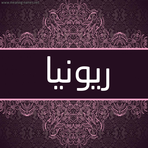 شكل 4 صوره زخرفة عربي للإسم بخط عريض صورة اسم ريونيا Riona