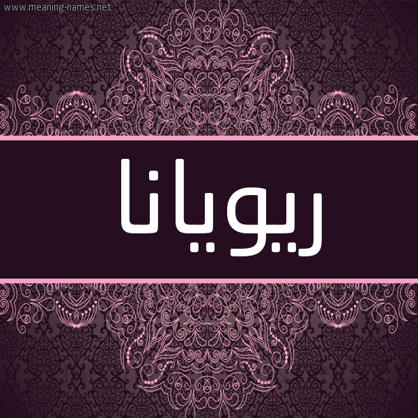 شكل 4 صوره زخرفة عربي للإسم بخط عريض صورة اسم ريويانا Riwana شكل 4 صوره زخرفة عربي للإسم بخط عريض صورة اسم ريويانا Riwana