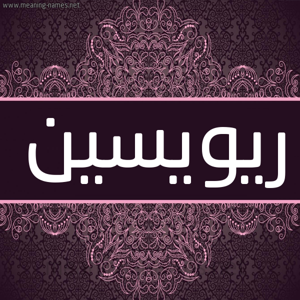 شكل 4 صوره زخرفة عربي للإسم بخط عريض صورة اسم ريويسين Roisin