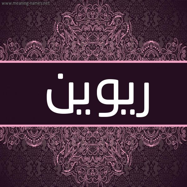 شكل 4 صوره زخرفة عربي للإسم بخط عريض صورة اسم ريوين Rowen