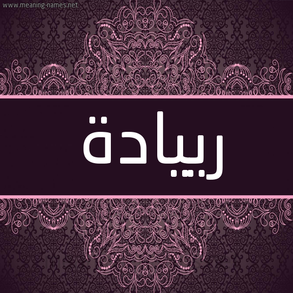 شكل 4 صوره زخرفة عربي للإسم بخط عريض صورة اسم رييادة Riyadah