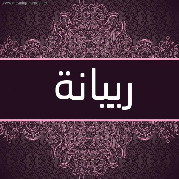شكل 4 صوره زخرفة عربي للإسم بخط عريض صورة اسم رييانة Rayyanah شكل 4 صوره زخرفة عربي للإسم بخط عريض صورة اسم رييانة Rayyanah