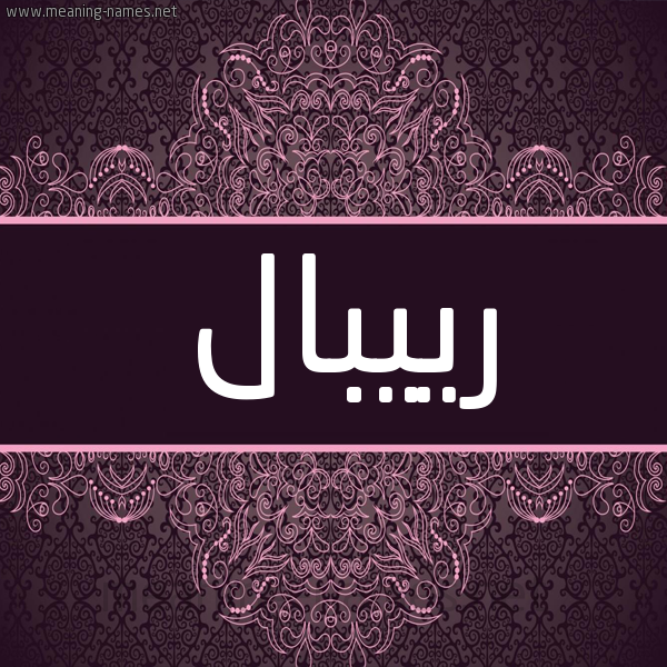 شكل 4 صوره زخرفة عربي للإسم بخط عريض صورة اسم رييبال Reibal شكل 4 صوره زخرفة عربي للإسم بخط عريض صورة اسم رييبال Reibal
