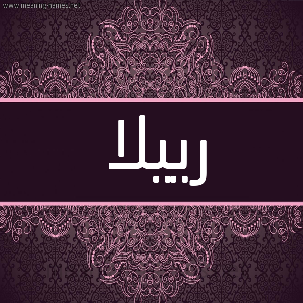 شكل 4 صوره زخرفة عربي للإسم بخط عريض صورة اسم رييلا Rilla