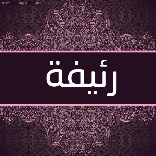 شكل 4 صوره زخرفة عربي للإسم بخط عريض صورة اسم رَئيفة RAEIFH شكل 4 صوره زخرفة عربي للإسم بخط عريض صورة اسم رَئيفة RAEIFH