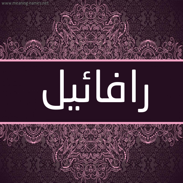 شكل 4 صوره زخرفة عربي للإسم بخط عريض صورة اسم رَافائيل RAAFAEIL شكل 4 صوره زخرفة عربي للإسم بخط عريض صورة اسم رَافائيل RAAFAEIL
