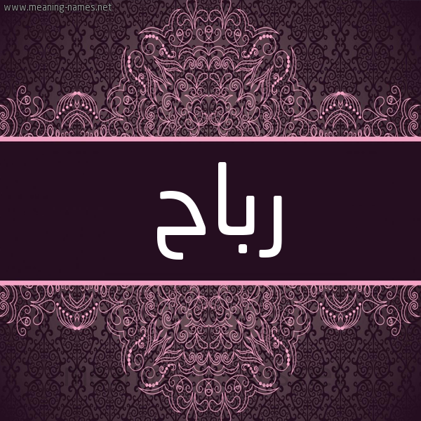 شكل 4 صوره زخرفة عربي للإسم بخط عريض صورة اسم رَباح RABAH شكل 4 صوره زخرفة عربي للإسم بخط عريض صورة اسم رَباح RABAH