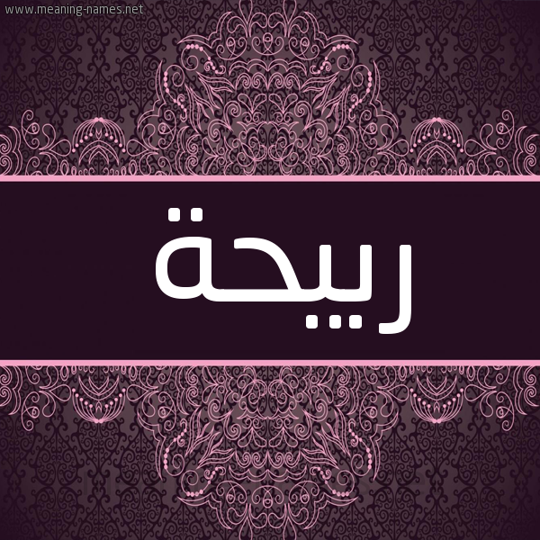 شكل 4 صوره زخرفة عربي للإسم بخط عريض صورة اسم رَبيحة RABIHH