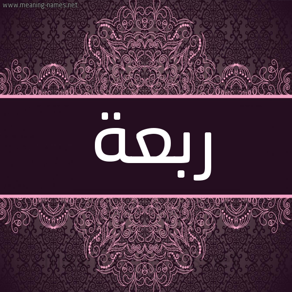 شكل 4 صوره زخرفة عربي للإسم بخط عريض صورة اسم رَبْعة RABAH