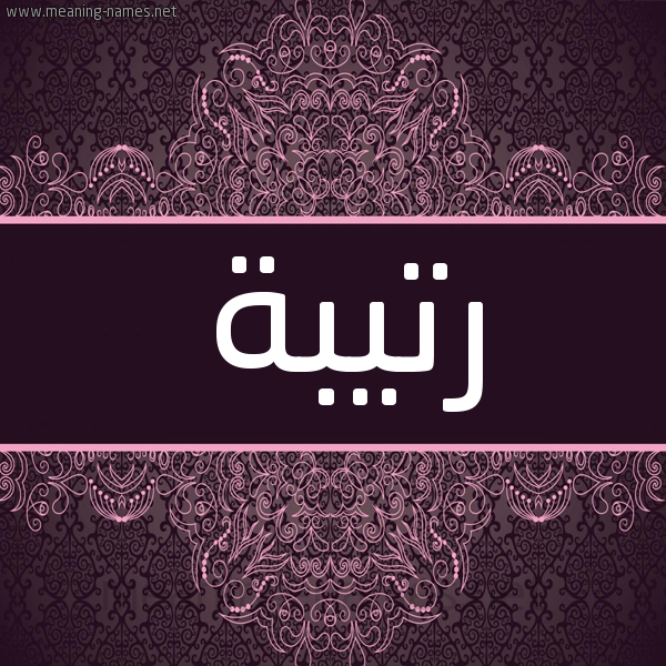 شكل 4 صوره زخرفة عربي للإسم بخط عريض صورة اسم رَتيبة Ratiba شكل 4 صوره زخرفة عربي للإسم بخط عريض صورة اسم رَتيبة Ratiba