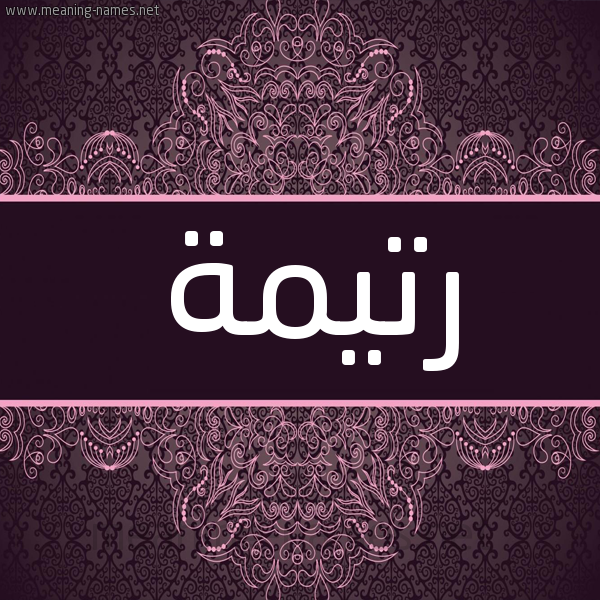 شكل 4 صوره زخرفة عربي للإسم بخط عريض صورة اسم رَتيمة RATIMH