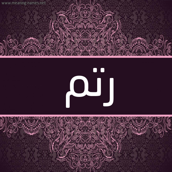 شكل 4 صوره زخرفة عربي للإسم بخط عريض صورة اسم رَتَم RATAM شكل 4 صوره زخرفة عربي للإسم بخط عريض صورة اسم رَتَم RATAM