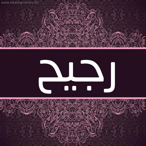 شكل 4 صوره زخرفة عربي للإسم بخط عريض صورة اسم رَجيح RAGIH شكل 4 صوره زخرفة عربي للإسم بخط عريض صورة اسم رَجيح RAGIH