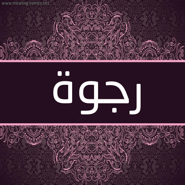 شكل 4 صوره زخرفة عربي للإسم بخط عريض صورة اسم رَجْوة RAGOH شكل 4 صوره زخرفة عربي للإسم بخط عريض صورة اسم رَجْوة RAGOH