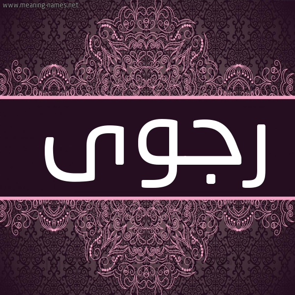 شكل 4 صوره زخرفة عربي للإسم بخط عريض صورة اسم رَجْوى RAGOA شكل 4 صوره زخرفة عربي للإسم بخط عريض صورة اسم رَجْوى RAGOA