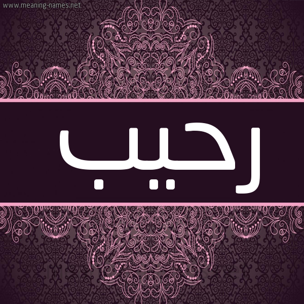 شكل 4 صوره زخرفة عربي للإسم بخط عريض صورة اسم رَحيب RAHIB