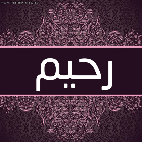 شكل 4 صوره زخرفة عربي للإسم بخط عريض صورة اسم رَحيم RAHIM شكل 4 صوره زخرفة عربي للإسم بخط عريض صورة اسم رَحيم RAHIM