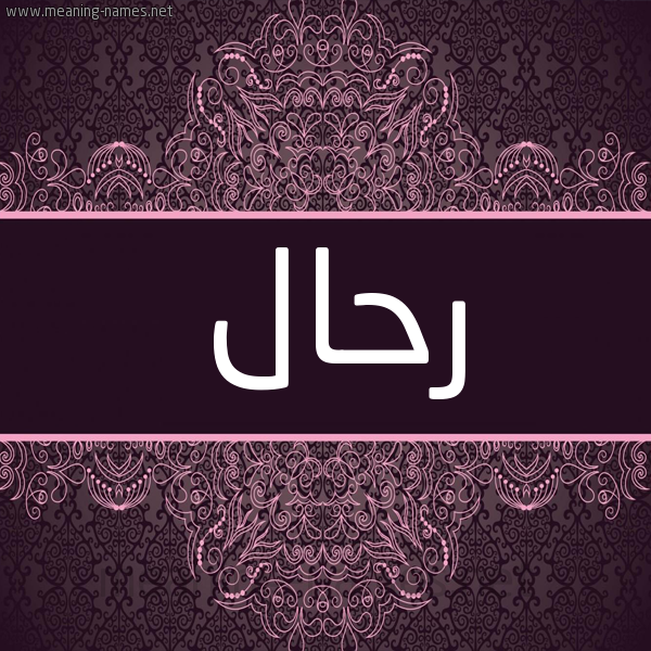 شكل 4 صوره زخرفة عربي للإسم بخط عريض صورة اسم رَحَّال RAHAAL شكل 4 صوره زخرفة عربي للإسم بخط عريض صورة اسم رَحَّال RAHAAL