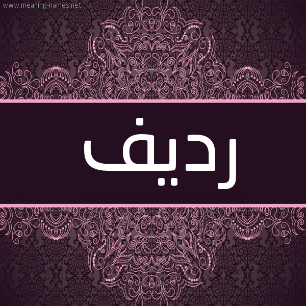 شكل 4 صوره زخرفة عربي للإسم بخط عريض صورة اسم رَديف RADIF شكل 4 صوره زخرفة عربي للإسم بخط عريض صورة اسم رَديف RADIF