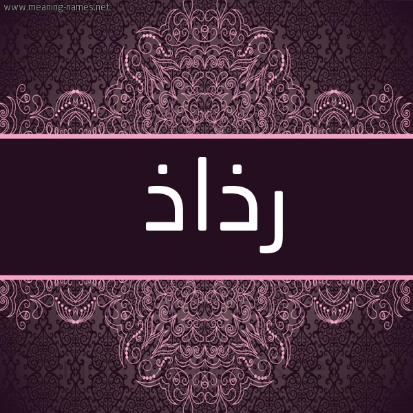شكل 4 صوره زخرفة عربي للإسم بخط عريض صورة اسم رَذَاذ RAZAAZ شكل 4 صوره زخرفة عربي للإسم بخط عريض صورة اسم رَذَاذ RAZAAZ