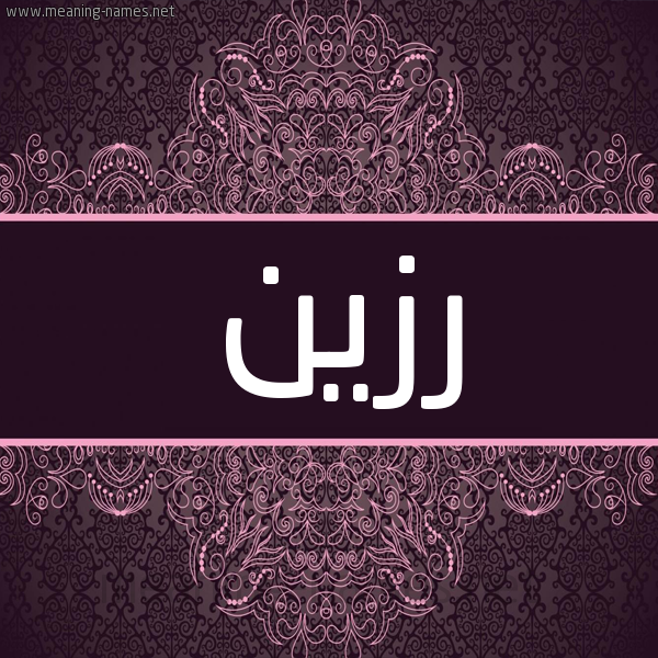 شكل 4 صوره زخرفة عربي للإسم بخط عريض صورة اسم رَزين RAZIN شكل 4 صوره زخرفة عربي للإسم بخط عريض صورة اسم رَزين RAZIN