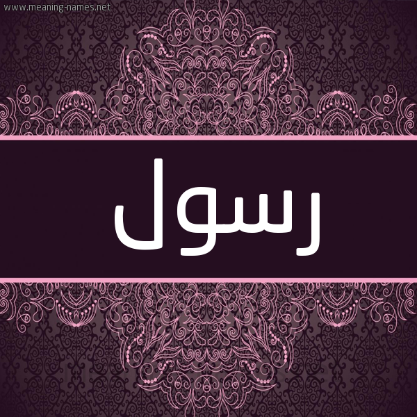 شكل 4 صوره زخرفة عربي للإسم بخط عريض صورة اسم رَسُول RASOOL شكل 4 صوره زخرفة عربي للإسم بخط عريض صورة اسم رَسُول RASOOL