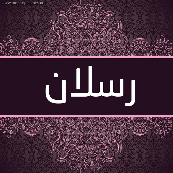 شكل 4 صوره زخرفة عربي للإسم بخط عريض صورة اسم رَسْلان Raslan شكل 4 صوره زخرفة عربي للإسم بخط عريض صورة اسم رَسْلان Raslan