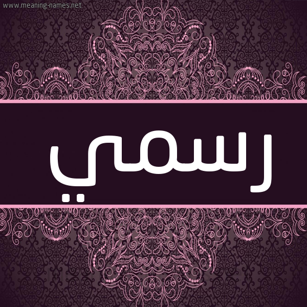 شكل 4 صوره زخرفة عربي للإسم بخط عريض صورة اسم رَسْمي RASMI شكل 4 صوره زخرفة عربي للإسم بخط عريض صورة اسم رَسْمي RASMI