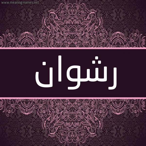 شكل 4 صوره زخرفة عربي للإسم بخط عريض صورة اسم رَشوان RASHOAN شكل 4 صوره زخرفة عربي للإسم بخط عريض صورة اسم رَشوان RASHOAN