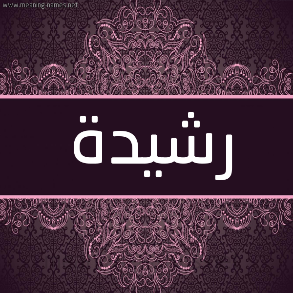 شكل 4 صوره زخرفة عربي للإسم بخط عريض صورة اسم رَشيدة Rashida شكل 4 صوره زخرفة عربي للإسم بخط عريض صورة اسم رَشيدة Rashida