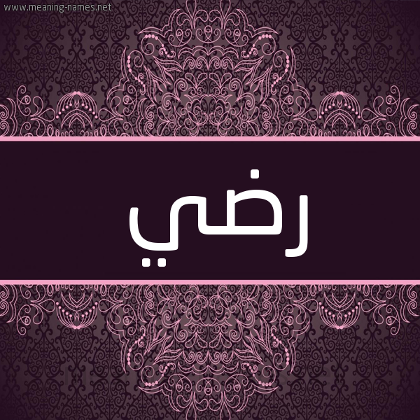 شكل 4 صوره زخرفة عربي للإسم بخط عريض صورة اسم رَضِي RADEI شكل 4 صوره زخرفة عربي للإسم بخط عريض صورة اسم رَضِي RADEI