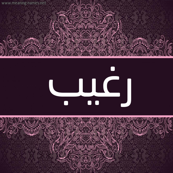 شكل 4 صوره زخرفة عربي للإسم بخط عريض صورة اسم رَغيب RAGHIB شكل 4 صوره زخرفة عربي للإسم بخط عريض صورة اسم رَغيب RAGHIB