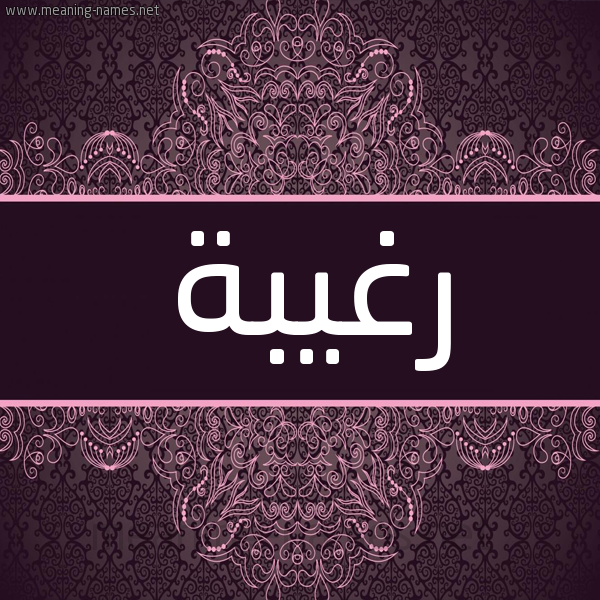 شكل 4 صوره زخرفة عربي للإسم بخط عريض صورة اسم رَغيبة RAGHIBH