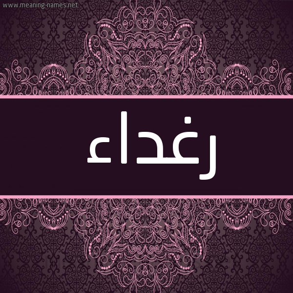 شكل 4 صوره زخرفة عربي للإسم بخط عريض صورة اسم رَغْداء Raghdaa شكل 4 صوره زخرفة عربي للإسم بخط عريض صورة اسم رَغْداء Raghdaa