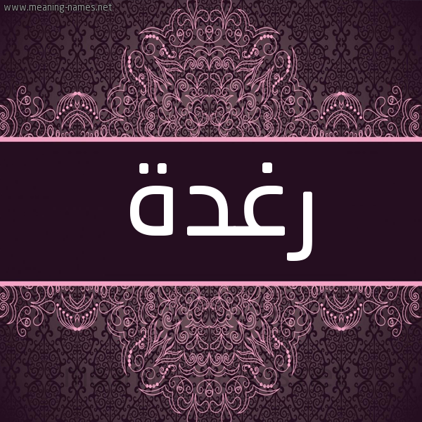 شكل 4 صوره زخرفة عربي للإسم بخط عريض صورة اسم رَغْدة Raghda شكل 4 صوره زخرفة عربي للإسم بخط عريض صورة اسم رَغْدة Raghda