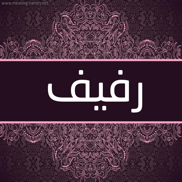 شكل 4 صوره زخرفة عربي للإسم بخط عريض صورة اسم رَفيف RAFIF شكل 4 صوره زخرفة عربي للإسم بخط عريض صورة اسم رَفيف RAFIF