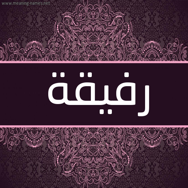 شكل 4 صوره زخرفة عربي للإسم بخط عريض صورة اسم رَفيقة RAFIQH شكل 4 صوره زخرفة عربي للإسم بخط عريض صورة اسم رَفيقة RAFIQH