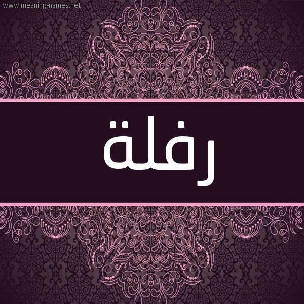 شكل 4 صوره زخرفة عربي للإسم بخط عريض صورة اسم رَفْلة RAFLH شكل 4 صوره زخرفة عربي للإسم بخط عريض صورة اسم رَفْلة RAFLH