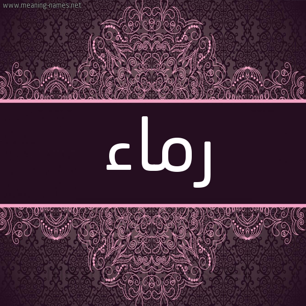شكل 4 صوره زخرفة عربي للإسم بخط عريض صورة اسم رَماء RAMAA شكل 4 صوره زخرفة عربي للإسم بخط عريض صورة اسم رَماء RAMAA