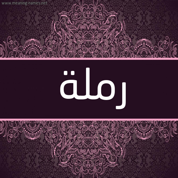 شكل 4 صوره زخرفة عربي للإسم بخط عريض صورة اسم رَملة RAMLH شكل 4 صوره زخرفة عربي للإسم بخط عريض صورة اسم رَملة RAMLH