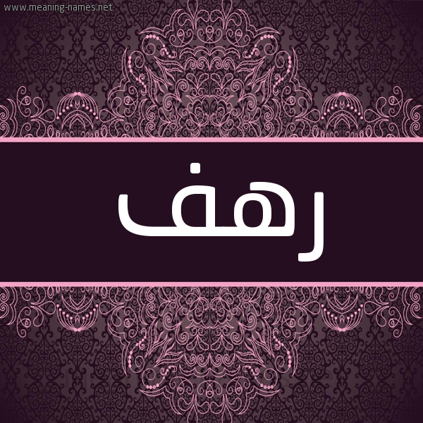 شكل 4 صوره زخرفة عربي للإسم بخط عريض صورة اسم رَهَف Rahaf شكل 4 صوره زخرفة عربي للإسم بخط عريض صورة اسم رَهَف Rahaf