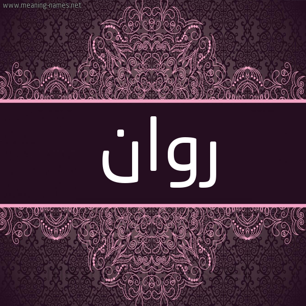 شكل 4 صوره زخرفة عربي للإسم بخط عريض صورة اسم رَوان Rawan شكل 4 صوره زخرفة عربي للإسم بخط عريض صورة اسم رَوان Rawan