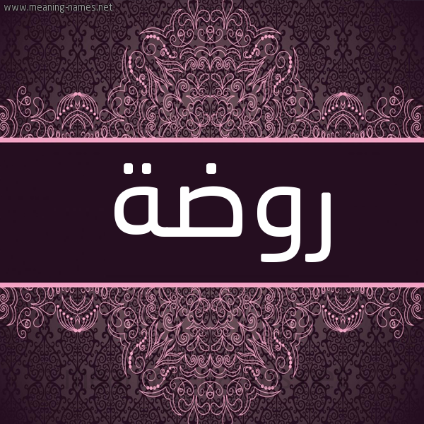 شكل 4 صوره زخرفة عربي للإسم بخط عريض صورة اسم رَوْضة RAODH شكل 4 صوره زخرفة عربي للإسم بخط عريض صورة اسم رَوْضة RAODH