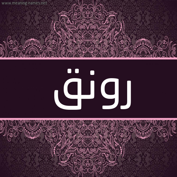 شكل 4 صوره زخرفة عربي للإسم بخط عريض صورة اسم رَوْنَق RAONAQ شكل 4 صوره زخرفة عربي للإسم بخط عريض صورة اسم رَوْنَق RAONAQ